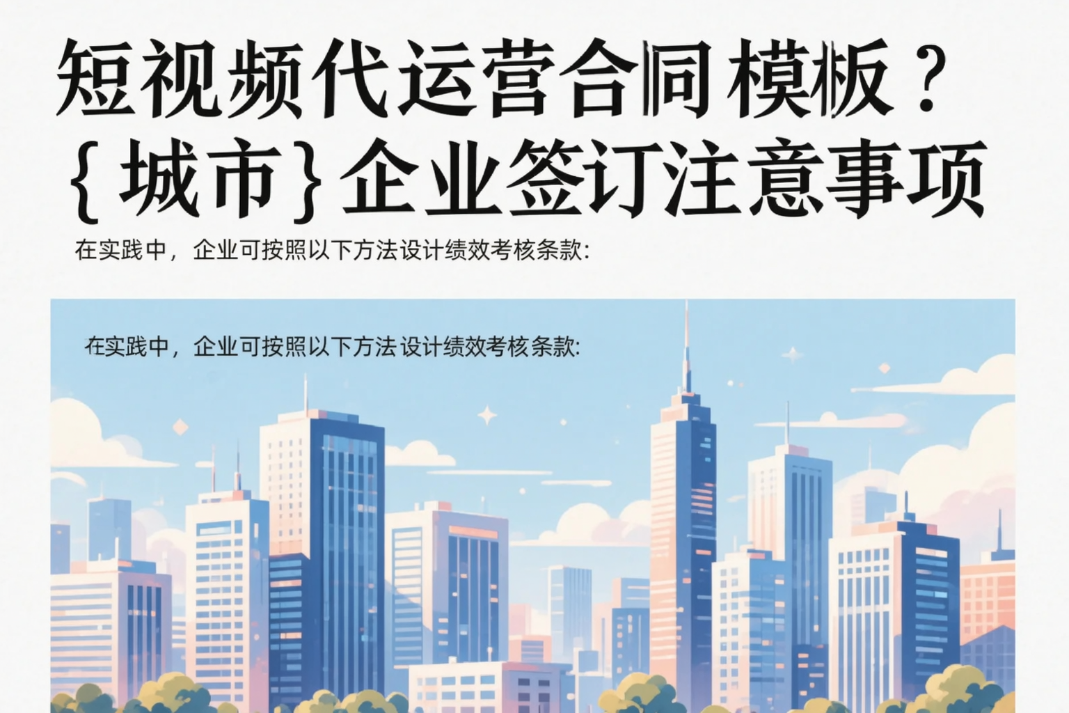 短视频代运营合同模板？双河企业签订注意事项