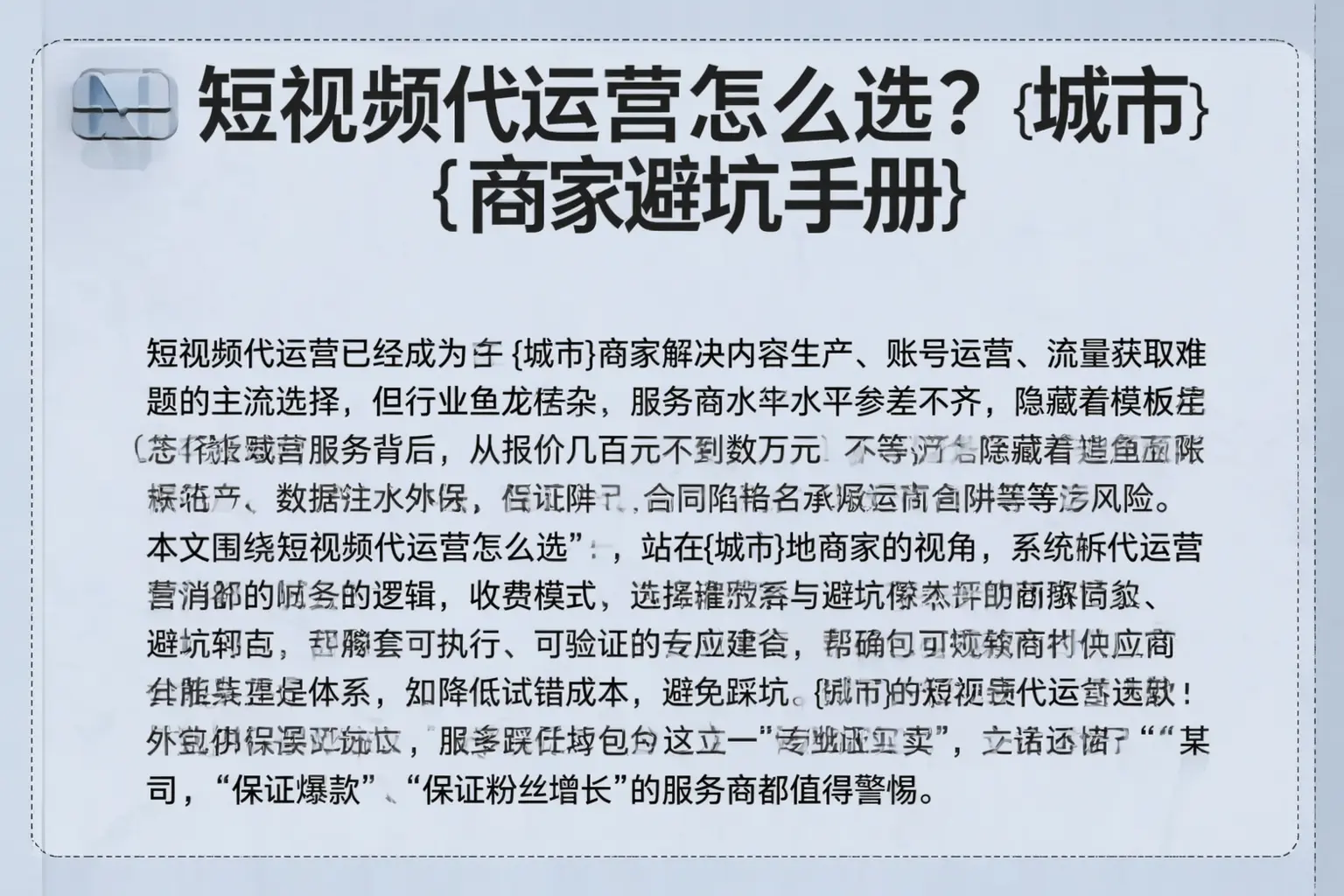 短视频代运营怎么选?双河商家避坑手册