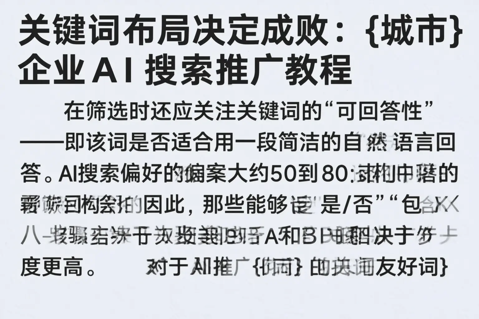 关键词布局决定成败:双河企业AI搜索推广教程