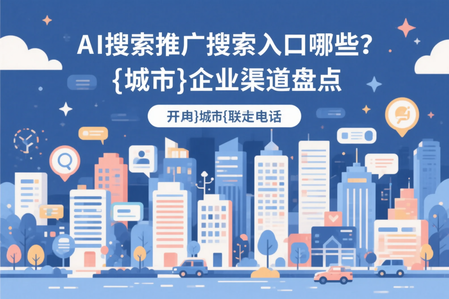 AI搜索推广的搜索入口有哪些?双河企业渠道盘点