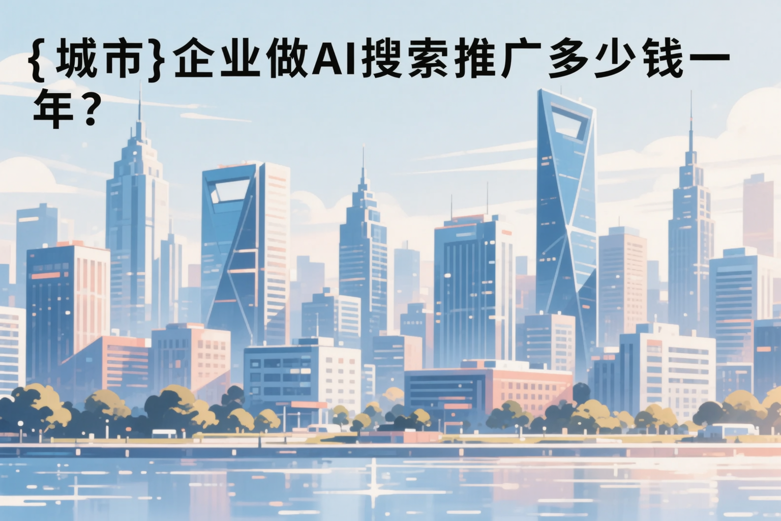 双河企业做AI搜索推广多少钱一年?真实费用拆解