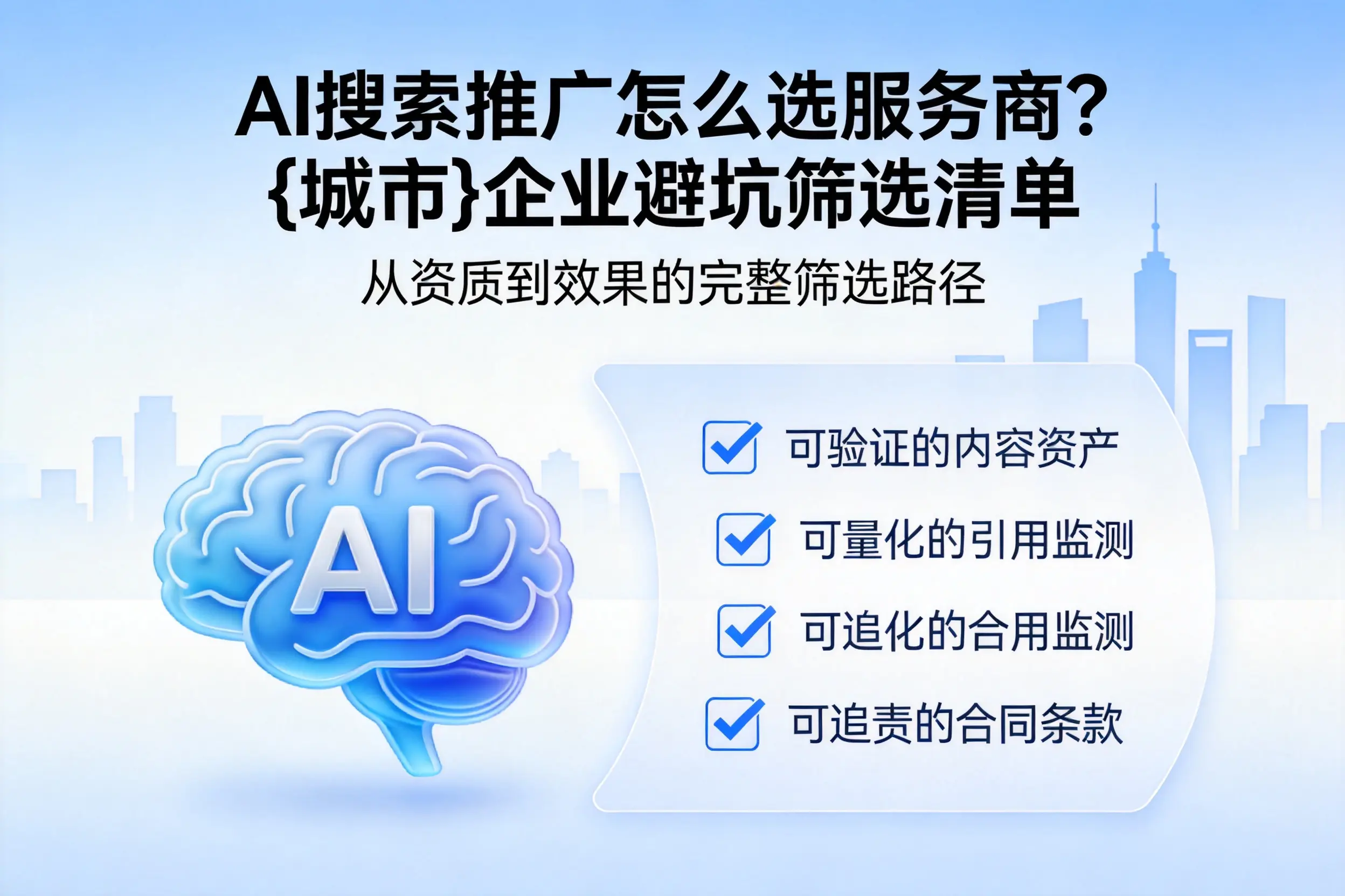 AI搜索推广怎么选服务商?双河企业避坑筛选清单