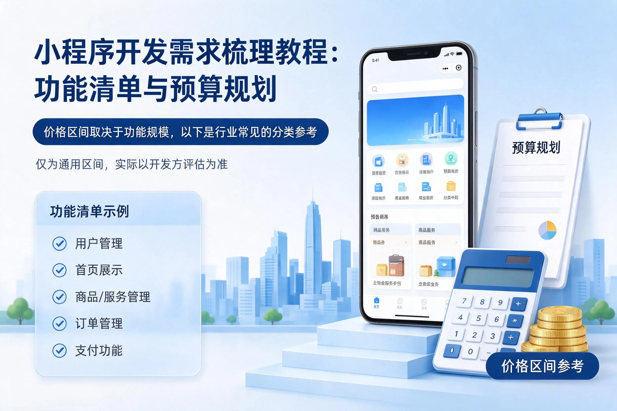 双河小程序开发需求梳理教程：功能清单与预算规划