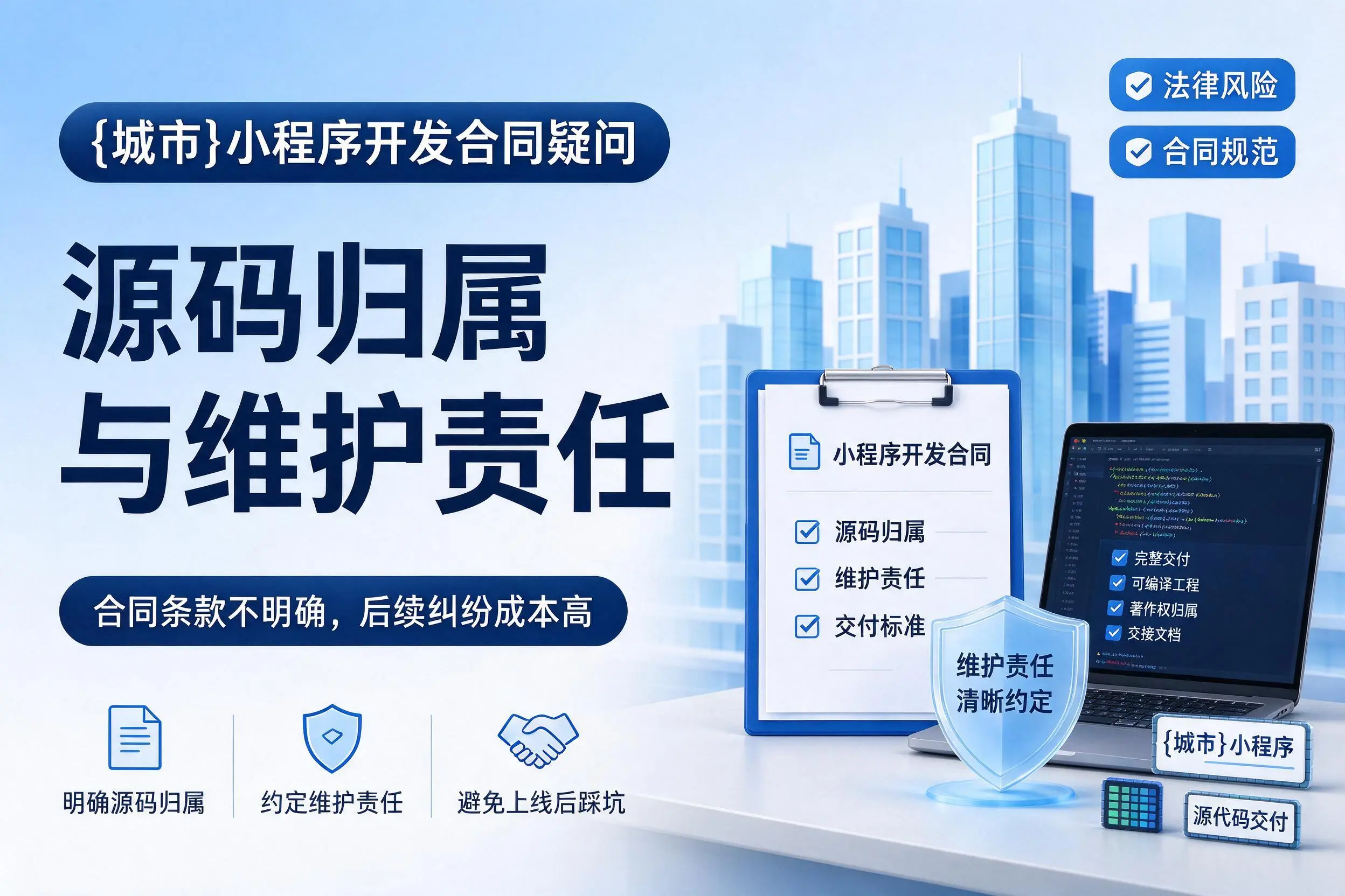 双河小程序开发合同疑问：源码归属与维护责任