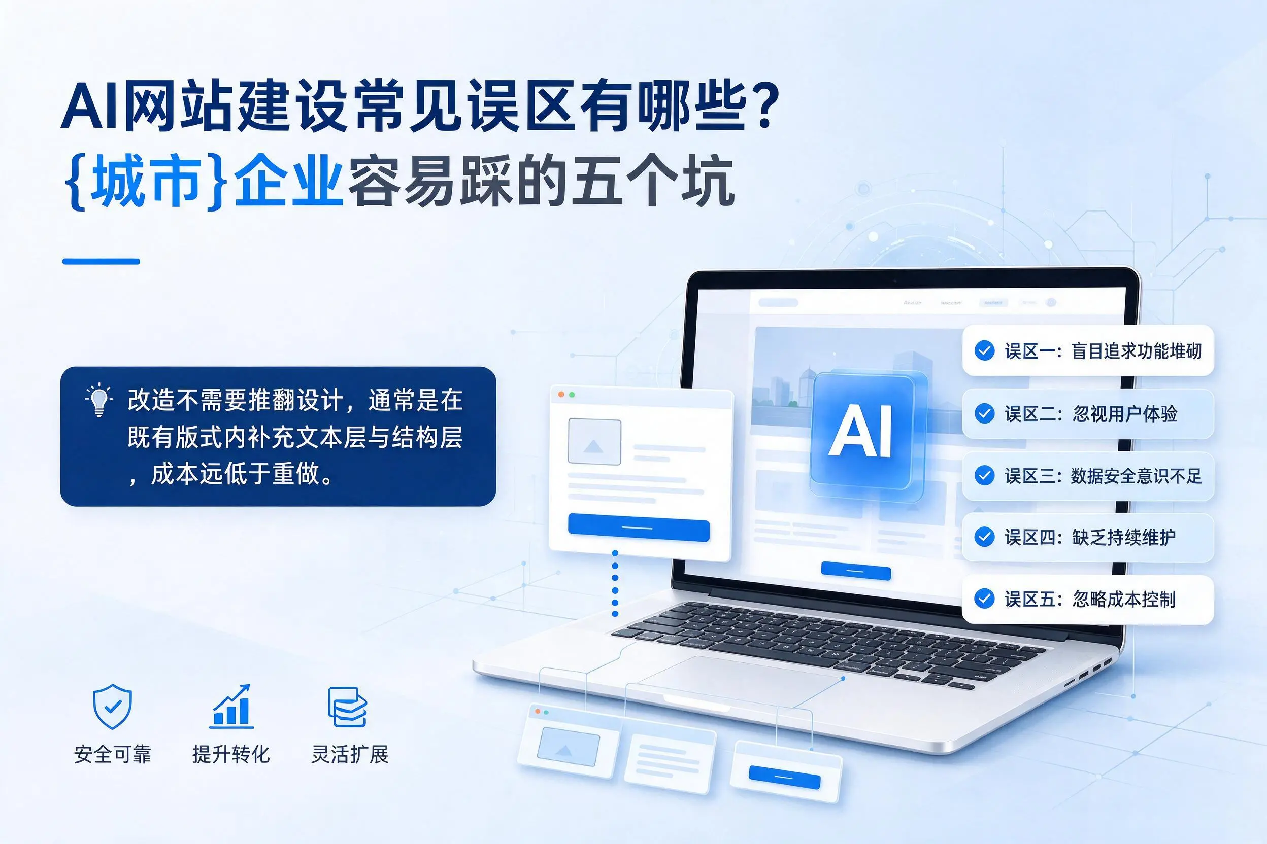 AI网站建设常见误区有哪些？双河企业容易踩的五个坑