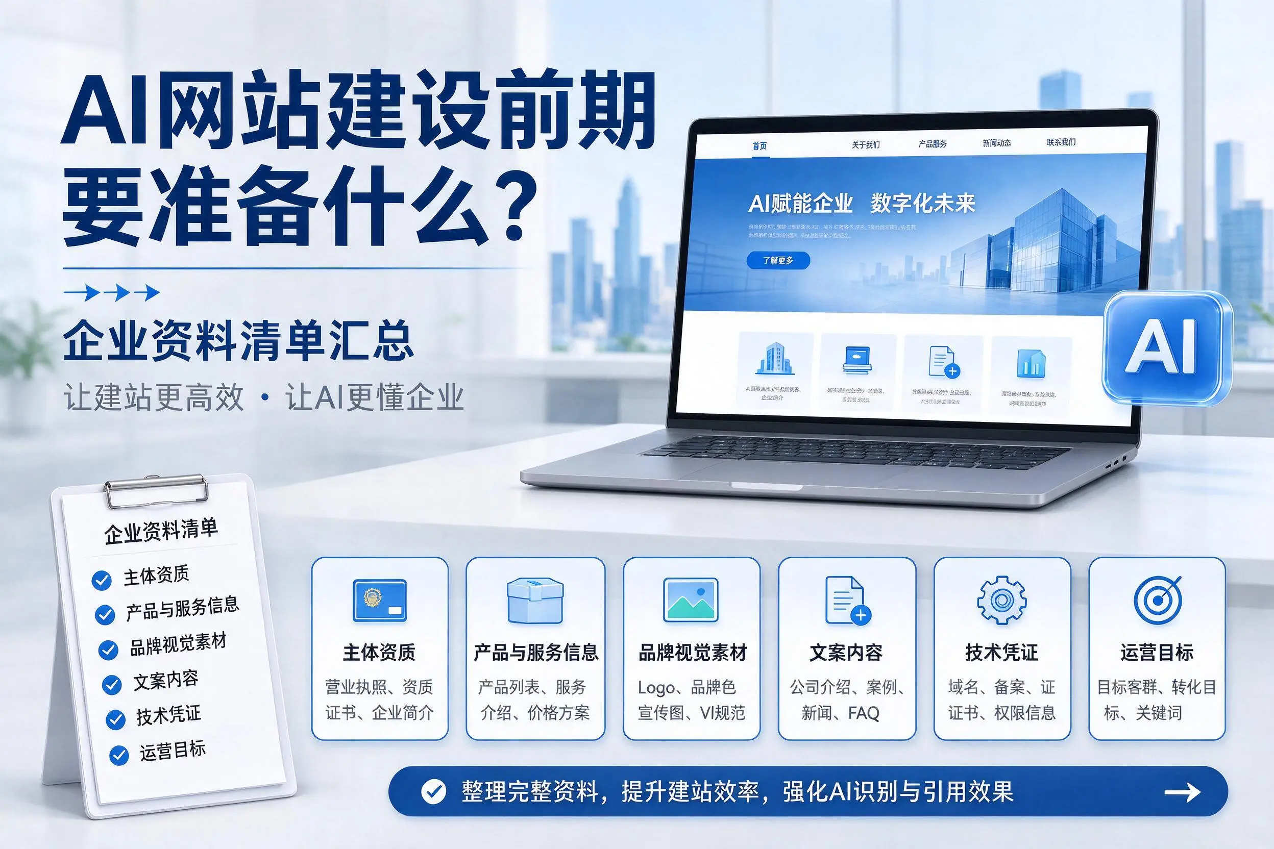 AI网站建设前期要准备什么?双河企业资料清单汇总